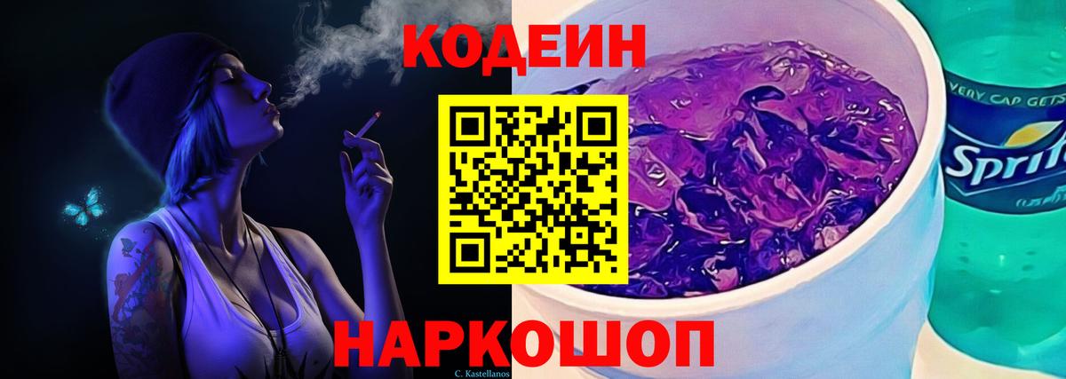 Кодеин Purple Drank  Кодеин напиток Lean (лин)  Вход с VPN  Ялуторовск 